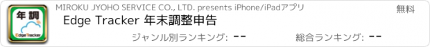 おすすめアプリ Edge Tracker 年末調整申告