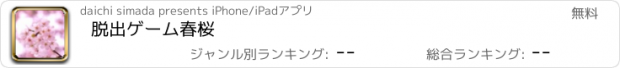 おすすめアプリ 脱出ゲーム　春桜