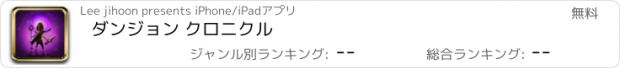 おすすめアプリ ダンジョン クロニクル