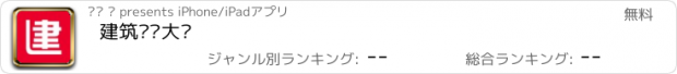 おすすめアプリ 建筑设计大师