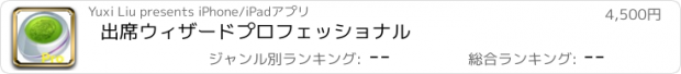 おすすめアプリ 出席ウィザードプロフェッショナル