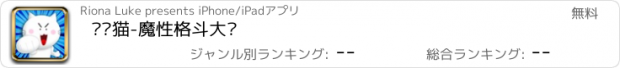 おすすめアプリ 贱贱猫-魔性格斗大师