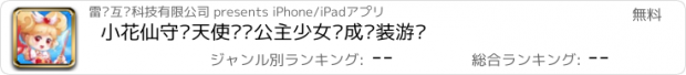 おすすめアプリ 小花仙守护天使——公主少女养成换装游戏