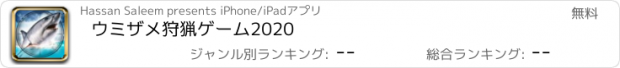 おすすめアプリ ウミザメ狩猟ゲーム2020