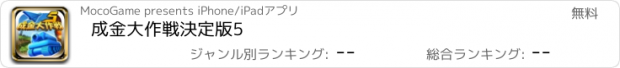 おすすめアプリ 成金大作戦決定版5