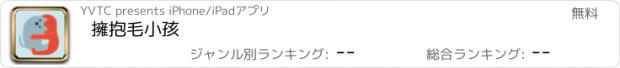 おすすめアプリ 擁抱毛小孩