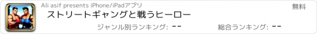 おすすめアプリ ストリートギャングと戦うヒーロー