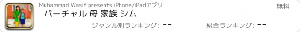 おすすめアプリ バーチャル 母 家族 シム