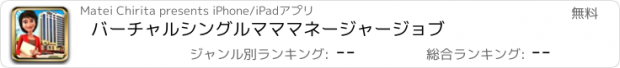 おすすめアプリ バーチャルシングルマママネージャージョブ