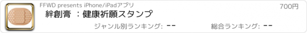 おすすめアプリ 絆創膏 ：健康祈願スタンプ