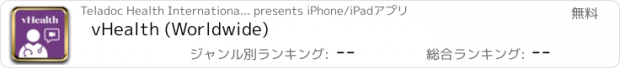 おすすめアプリ vHealth (Worldwide)