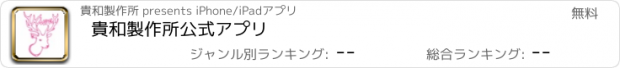 おすすめアプリ 貴和製作所公式アプリ