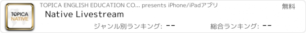 おすすめアプリ Native Livestream