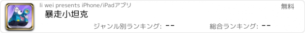 おすすめアプリ 暴走小坦克