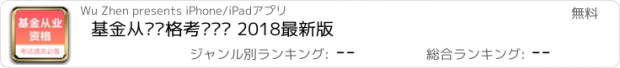 おすすめアプリ 基金从业资格考试题库 2018最新版