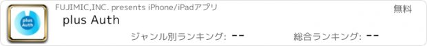 おすすめアプリ plus Auth