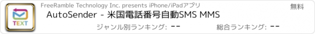 おすすめアプリ AutoSender - 米国電話番号自動SMS MMS