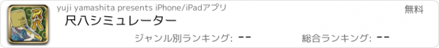 おすすめアプリ 尺八シミュレーター