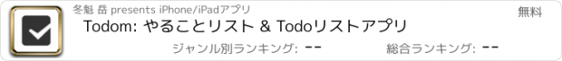 おすすめアプリ Todom: やることリスト & Todoリストアプリ