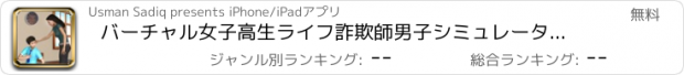 おすすめアプリ バーチャル女子高生ライフ詐欺師男子シミュレーター2021