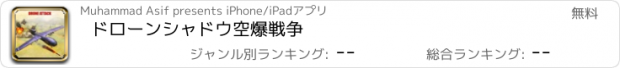 おすすめアプリ ドローンシャドウ空爆戦争