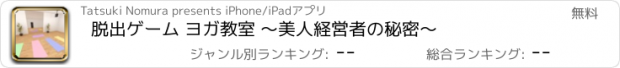 おすすめアプリ 脱出ゲーム ヨガ教室 〜美人経営者の秘密〜