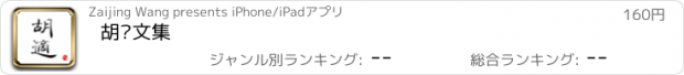 おすすめアプリ 胡适文集