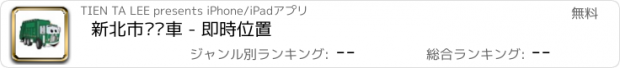 おすすめアプリ 新北市垃圾車 - 即時位置
