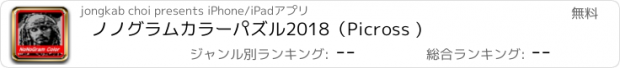 おすすめアプリ ノノグラムカラーパズル2018（Picross )