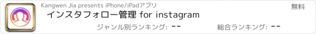 おすすめアプリ インスタフォロー管理 for instagram