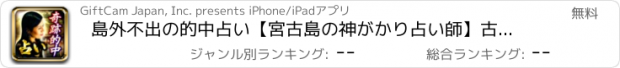 おすすめアプリ 島外不出の的中占い【宮古島の神がかり占い師】古神星霊術占い