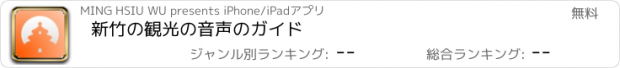 おすすめアプリ 新竹の観光の音声のガイド