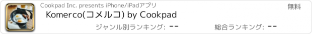 おすすめアプリ Komerco(コメルコ) by Cookpad