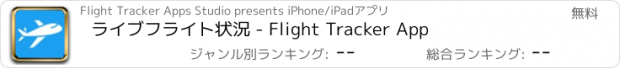 おすすめアプリ ライブフライト状況 - Flight Tracker App