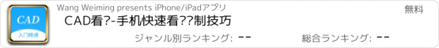 おすすめアプリ CAD看图-手机快速看图绘制技巧