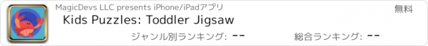 おすすめアプリ Kids Puzzles: Toddler Jigsaw