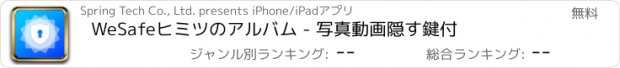 おすすめアプリ WeSafeヒミツのアルバム - 写真動画隠す鍵付