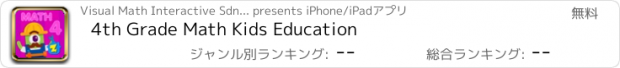 おすすめアプリ 4th Grade Math Kids Education