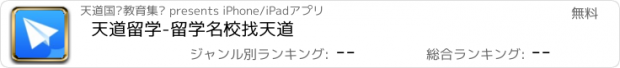 おすすめアプリ 天道留学-留学名校找天道