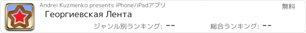 おすすめアプリ Георгиевская Лента