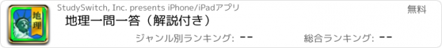 おすすめアプリ 地理一問一答（解説付き）