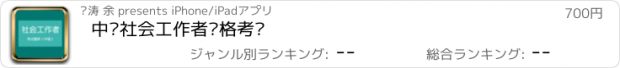 おすすめアプリ 中级社会工作者资格考试