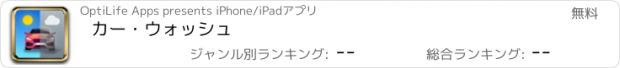 おすすめアプリ カー・ウォッシュ