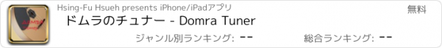 おすすめアプリ ドムラのチュナー - Domra Tuner