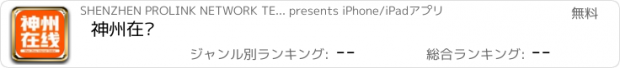 おすすめアプリ 神州在线