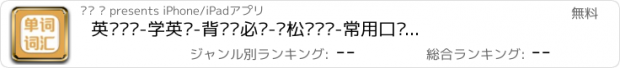 おすすめアプリ 英语单词-学英语-背单词必备-轻松记单词-常用口语对话大全