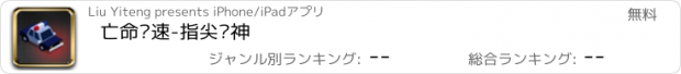 おすすめアプリ 亡命车速-指尖车神