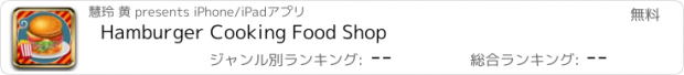 おすすめアプリ Hamburger Cooking Food Shop