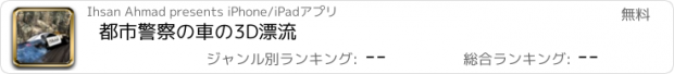 おすすめアプリ 都市警察の車の3D漂流