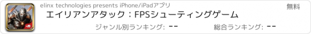 おすすめアプリ エイリアンアタック：FPSシューティングゲーム
